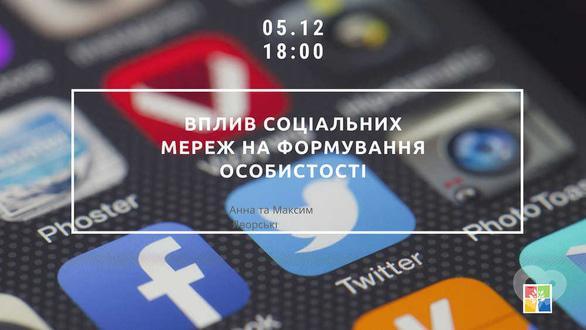 Навчання - Семінар 'Вплив соцмереж на формування особистості'