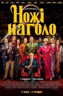 Фильм - Ножи наголо