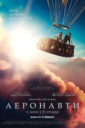Фильм - Аэронавты