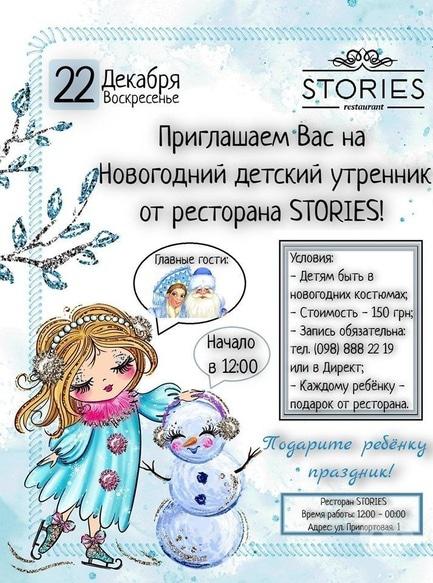 Для детей - Новогодний детский утренник в ресторане 'Stories'