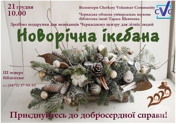 Навчання - Майстер-клас 'Новорічна ікебана'