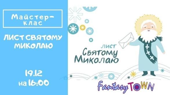 Для дітей - Майстер-клас 'Лист Святому Миколаю'