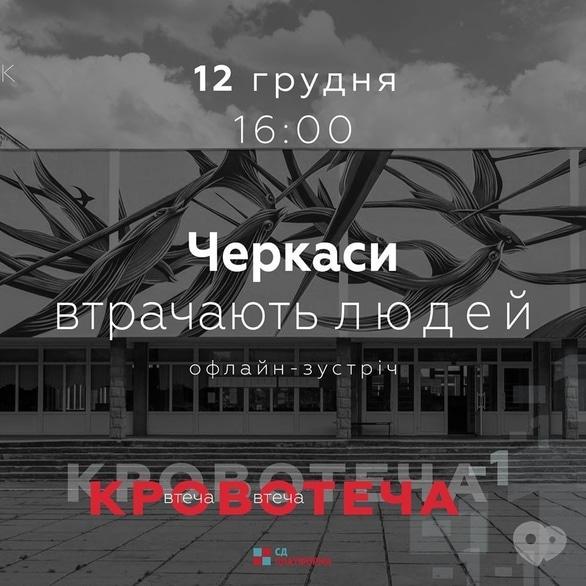 Навчання - Черкаси втрачають людей