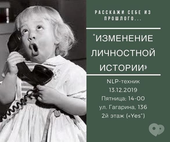 Навчання - НЛП-технік 'Перепиши минуле'
