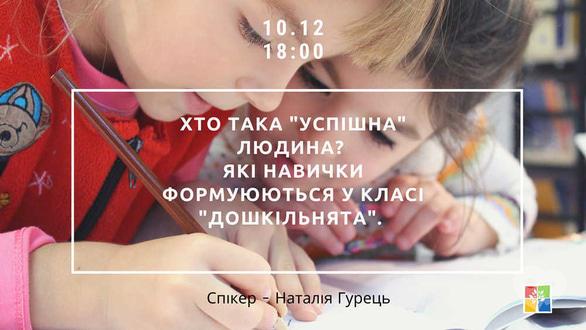 Навчання - Семінар 'Хто така успішна людина? Які навички формуються в класі'