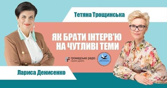 Навчання - Майстер-клас для журналістів 'Як брати інтерв’ю на чутливі теми'