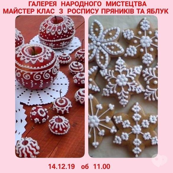 Навчання - Майстер-клас з розпису пряників та яблук