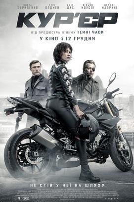 Фильм - Курьер