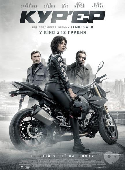 Фильм - Курьер