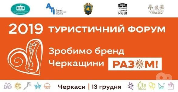 Навчання - Туристичний форум Черкащини