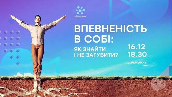 Навчання - Тренінг 'Впевненість в собі: як знайти і не загубити?'