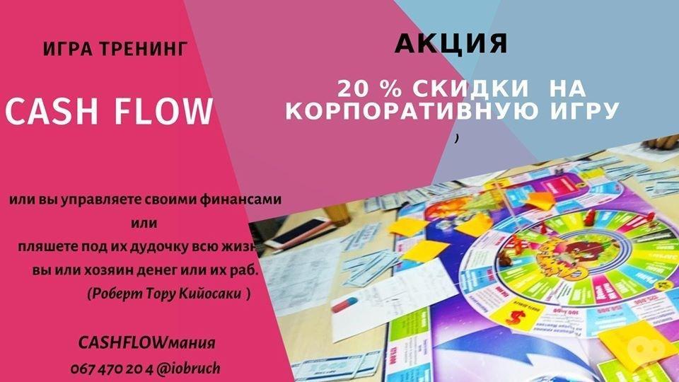 Финансовая игра -тренинг «Cash flow» – Корпоративный формат. Дата: 17 ...