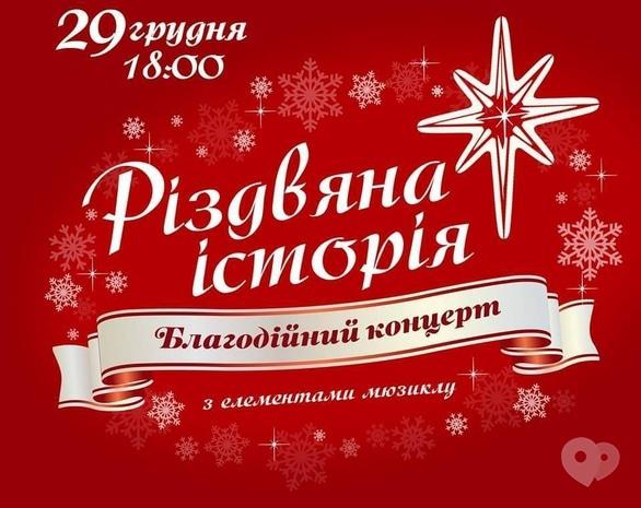 Концерт - Благотворительный концерт 'Рождественская история'