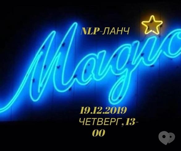 Навчання - НЛП-ланч 'Секрети формування бажань'