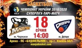 Баскетбольний матч БК "Черкаські Мавпи" – БК "Дніпро"