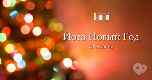 Спорт, відпочинок - Новий Рік в Дхармі