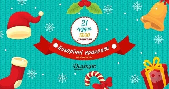 Для дітей - Майстер-клас 'Новорічні прикраси' від БФ 'Делікат'