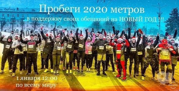 Спорт, отдых - II-й Забег обещаний 2020