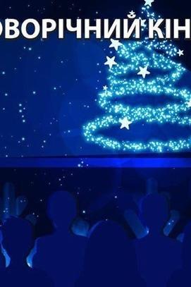 Фильм - Новогодний киномарафон