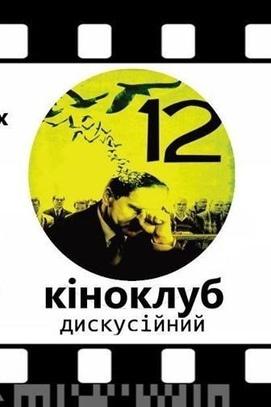 Фильм - Дискуссионный киноклуб