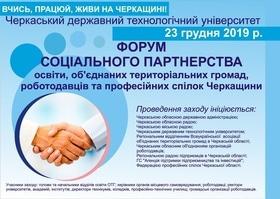 Форум соціального партнерства "Вчись, працюй, живи на Черкащині!"
