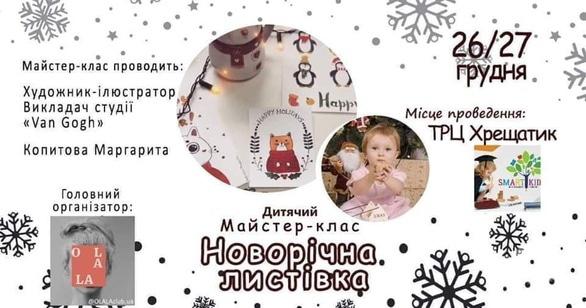Навчання - Майстер-клас 'Новорічні листівки'