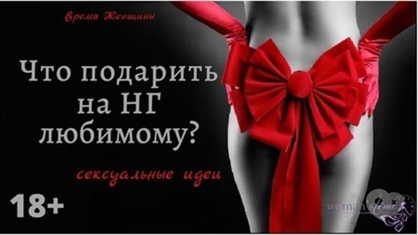 Навчання - Що подарувати на Новий Рік коханому (поради сексолога)