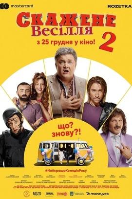 Фильм - Безумная свадьба 2