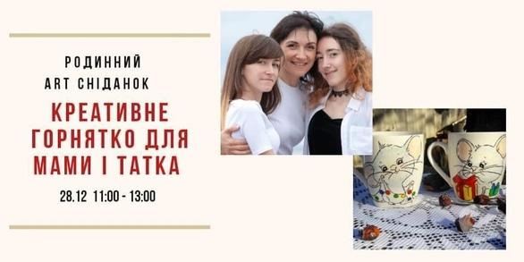Навчання - Арт-сніданок 'Креативне горнятко для мами і татка'