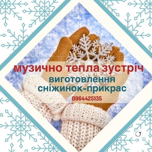 Навчання - Майстер-клас з виготовлення новорічних прикрас-сніжинок