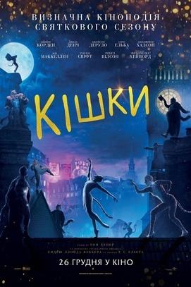 Фильм - Кошки