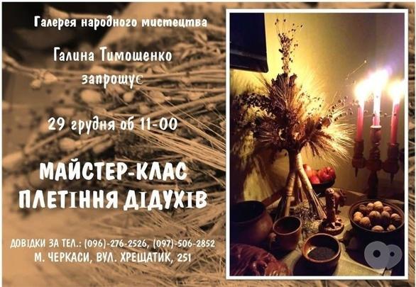 Навчання - Майстер-клас з плетіння Дідуха