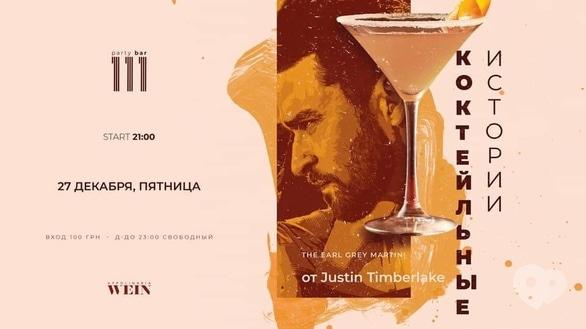 Вечеринка - Вечеринка 'Коктейльные истории от Justin Timberlake' в '111 club'