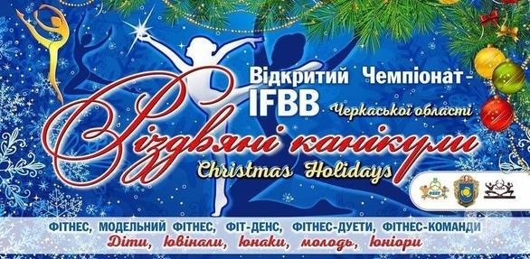 Спорт, відпочинок - Чемпіонат Черкаської області з фітнесу