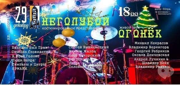 Вечеринка - Вечеринка 'Неголубой Огонёк' на 'БайКоНуРе'