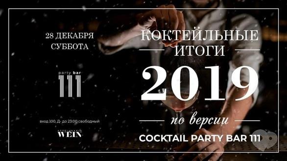 Вечеринка - Вечеринка 'Коктейльные итоги 2019' в 'Reflection'