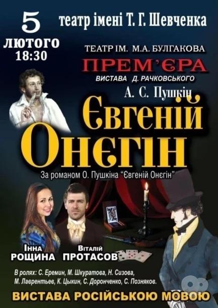 Театр - Євгеній Онєгін