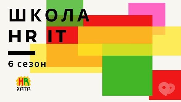 Навчання - Набір на курс 'Школа HR IT. 6 сезон'