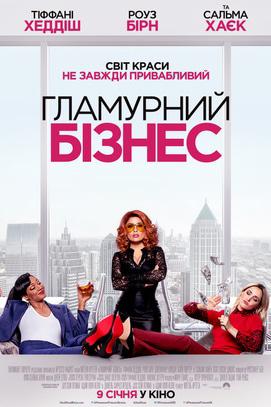 Фильм - Гламурный бизнес