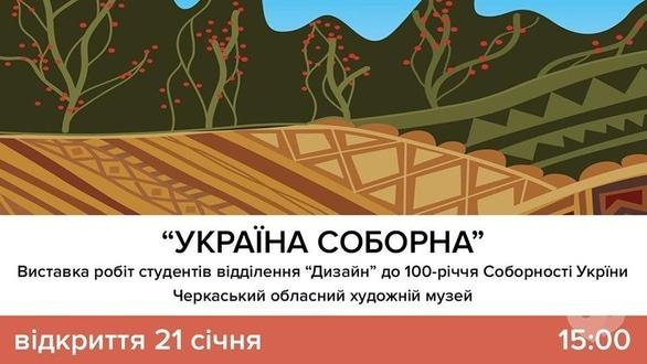 Выставка - Выставка 'Украина соборная'