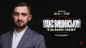 Stand Up Comedy Макс Вышинский