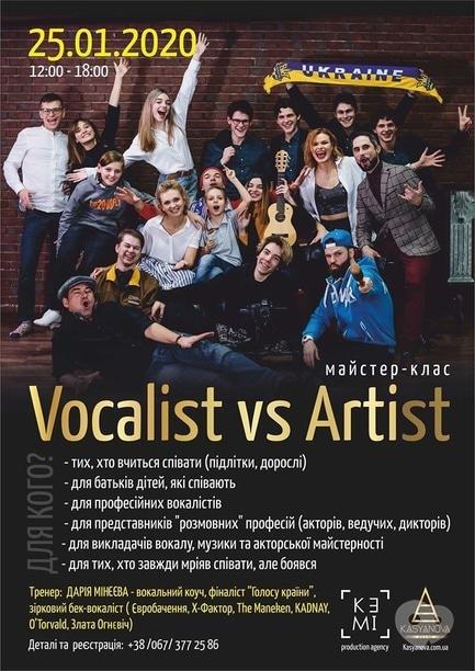 Обучение - Мастер-класс 'Vocalist vs Artist'