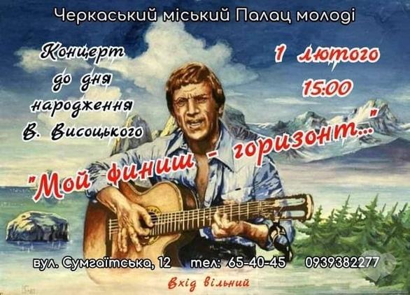 Концерт - Концерт до Дня Народження Володимира Висоцького
