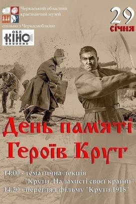 Обучение - День памяти Героев Крут