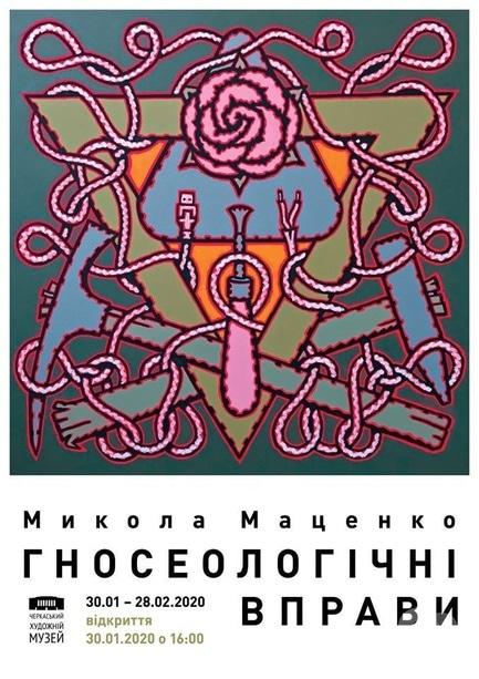 Выставка - Выставка Николая Маценко 'Гносеологические упражнения'