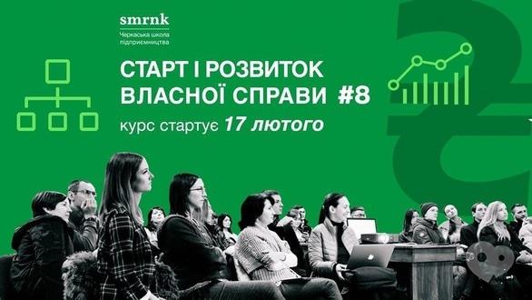 Навчання - Набір на курс 'Старт та розвиток власної справи №8'