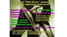 Набір парних груп в Танцювальний клуб "Elit dance"