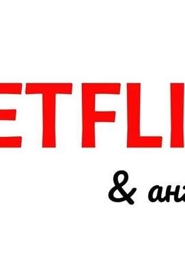 Фильм - Netflix английский