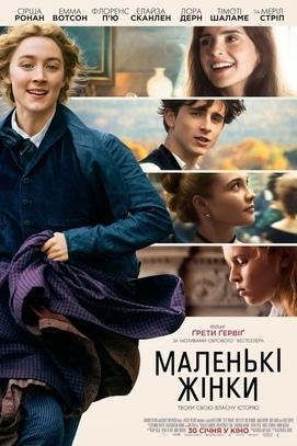 Фильм - Маленькие женщины