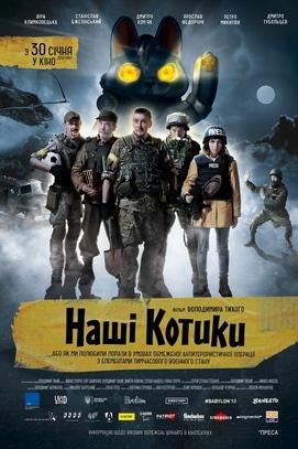 Фильм - Наши котики